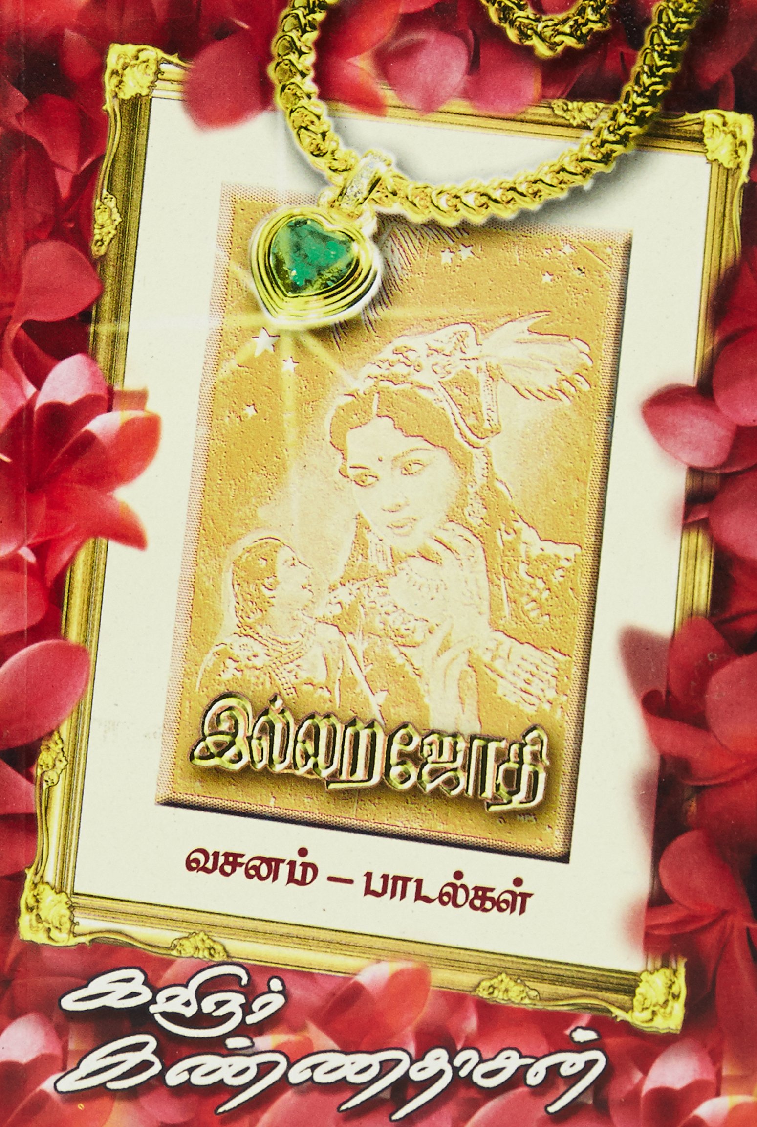 Illara Jyothi (இல்லறஜோதி)