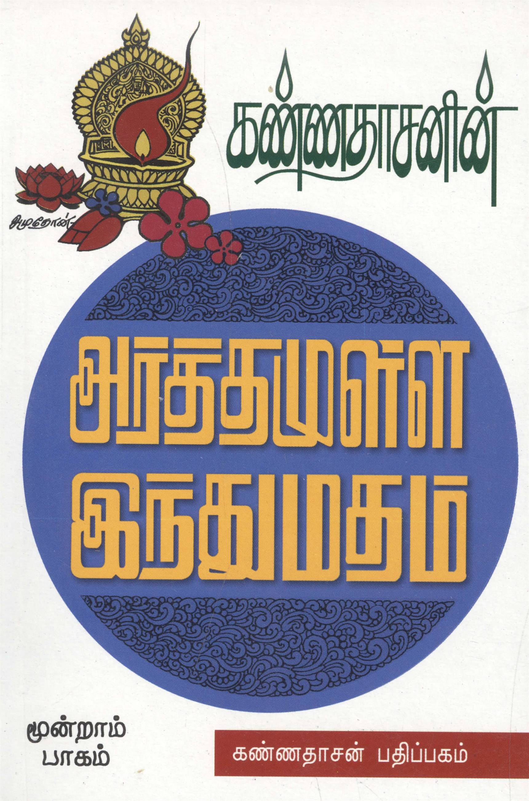 Arthamulla Indu Matham, Part 3 (கண்ணதாசனின் அர்த்தமுள்ள இந்துமதம், பாகம் 3)