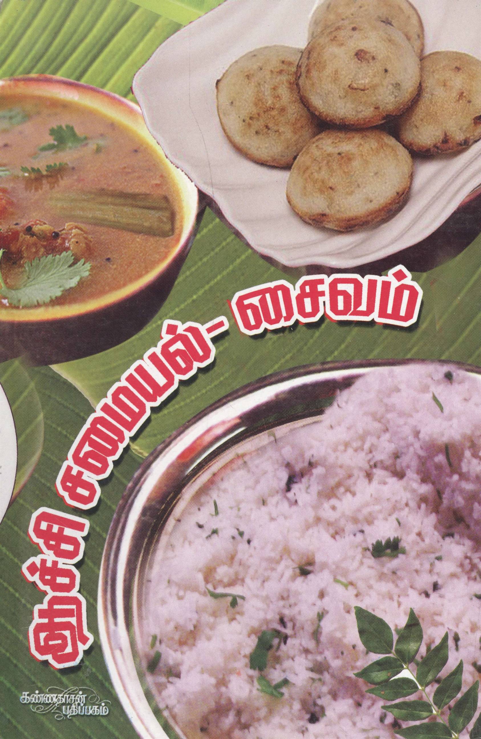 Aachi Samayal, Saivam (ஆச்சி சமையல் (சைவம்))