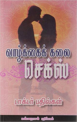 Vazhkai Kalai Sex (வாழ்க்கை கலை செக்ஸ்)