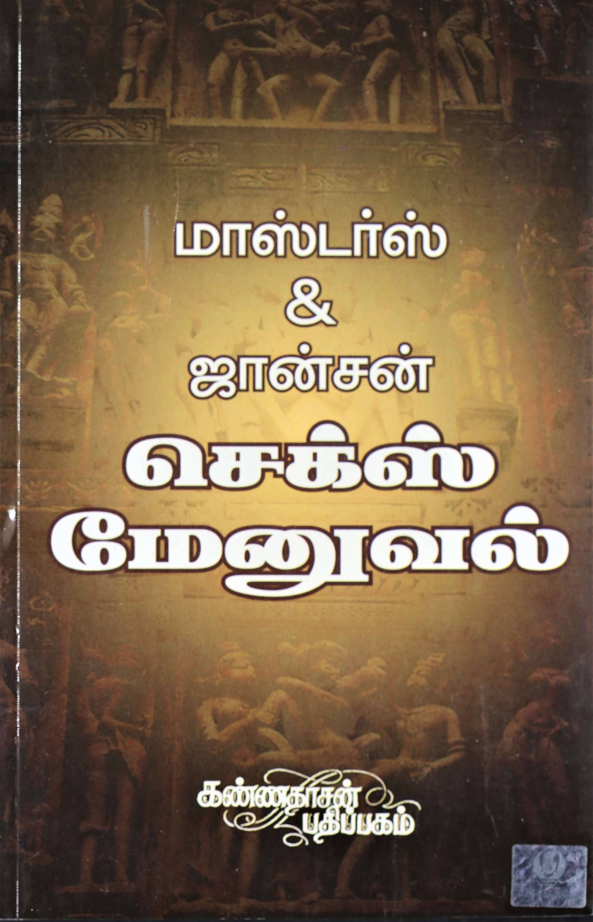 Sex Manual (செக்ஸ் மேனுவல்)