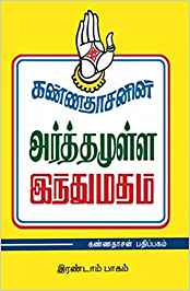 Kannadhasanin Arthamulla Indhu Madham, Part 2 (அர்த்தமுள்ள இந்துமதம், பாகம் 2)