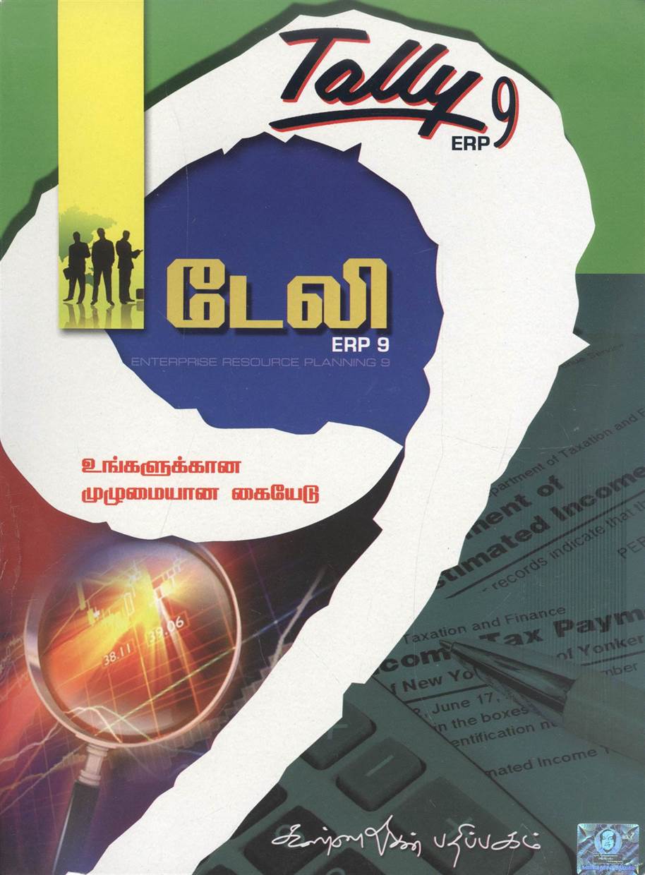 Tally Erp 9 (டேலி ERP 9)