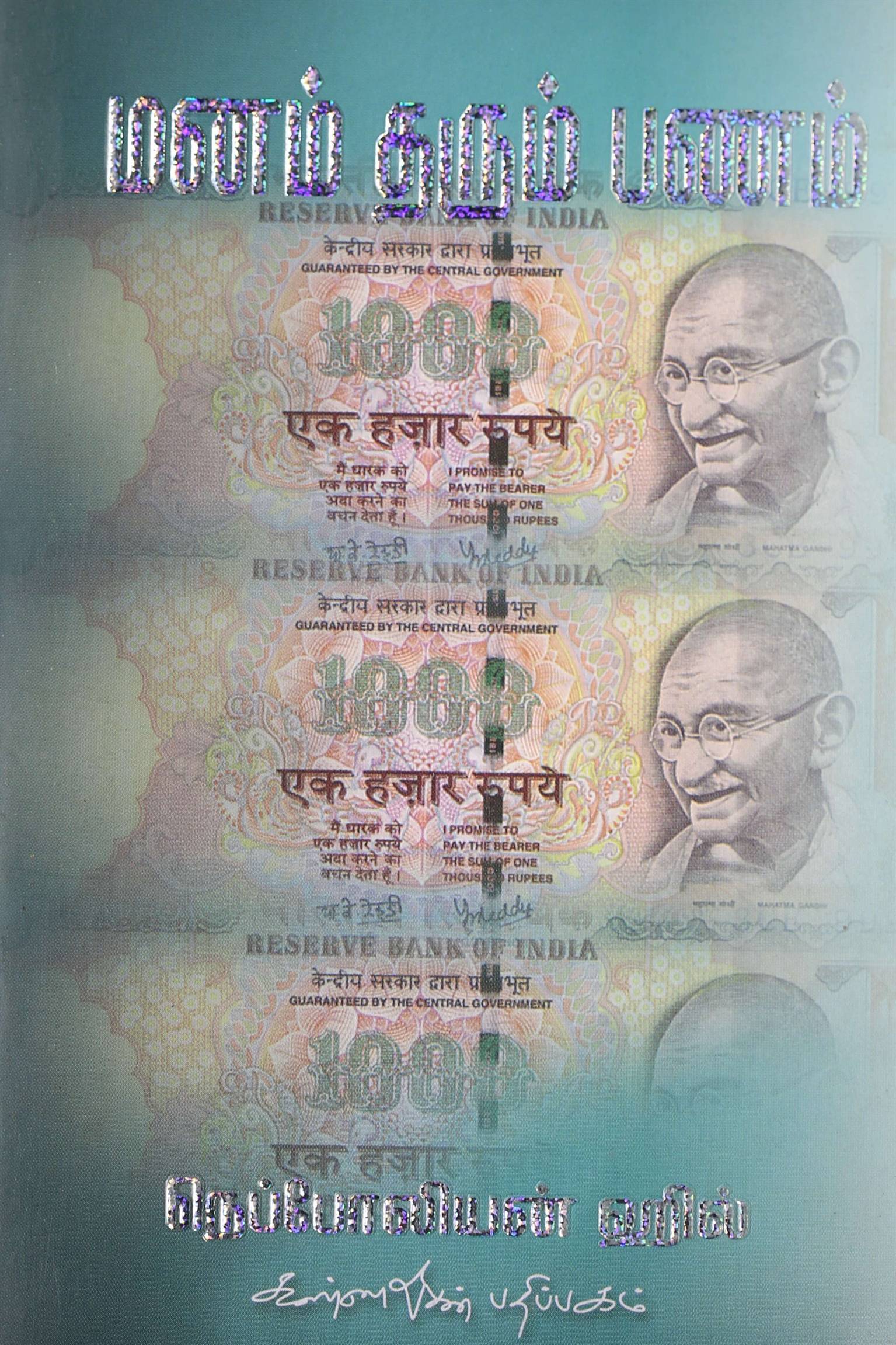 Manam Tharum Panam (மனம் தரும் பணம்)