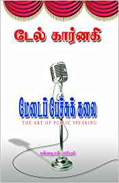 Medai Pechu Kalai (மேடை பேச்சு கலை)