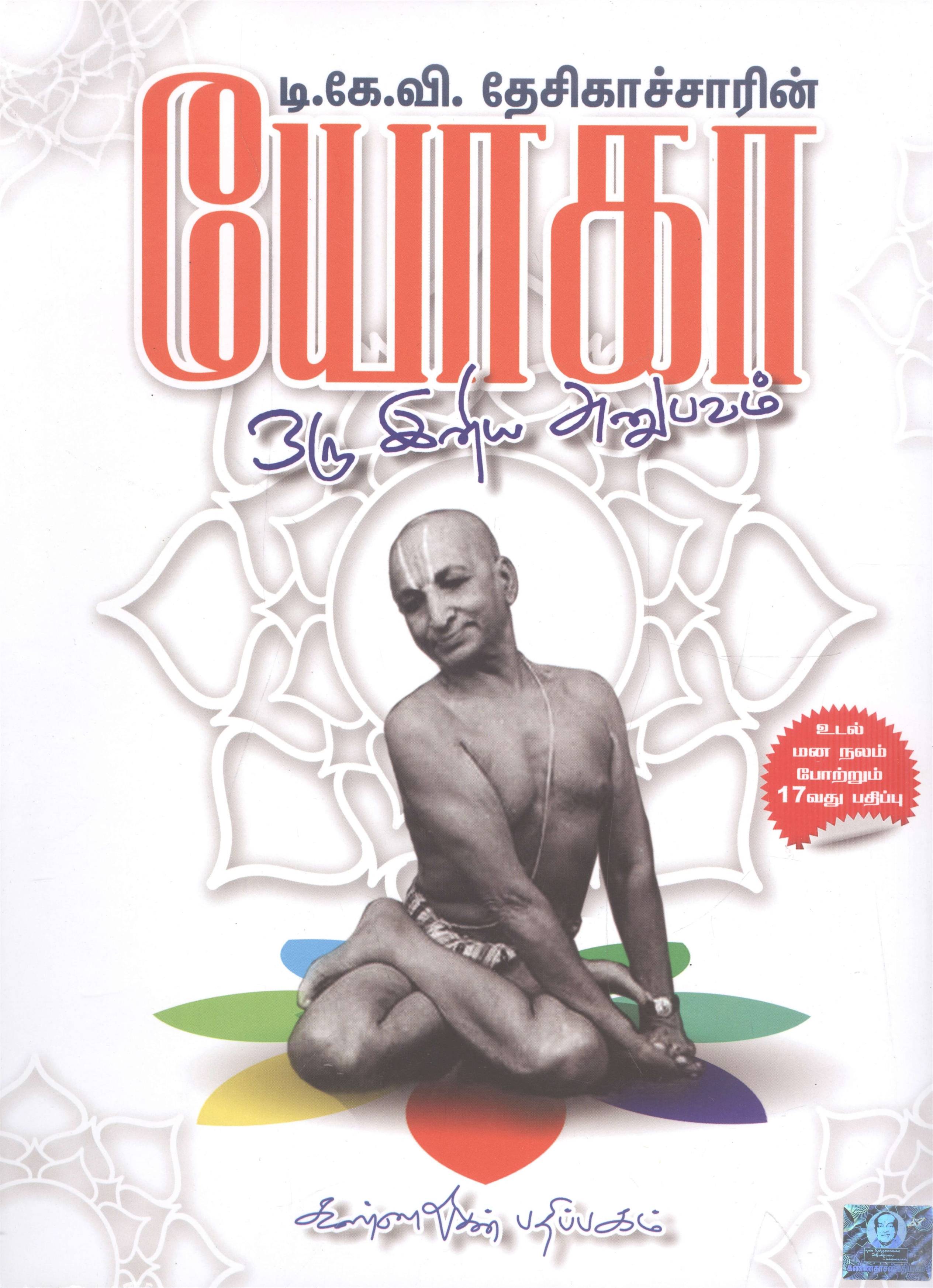 Yoga Oru Iniya Anubhavam (யோகா ஒரு இனிய அனுபவம்)