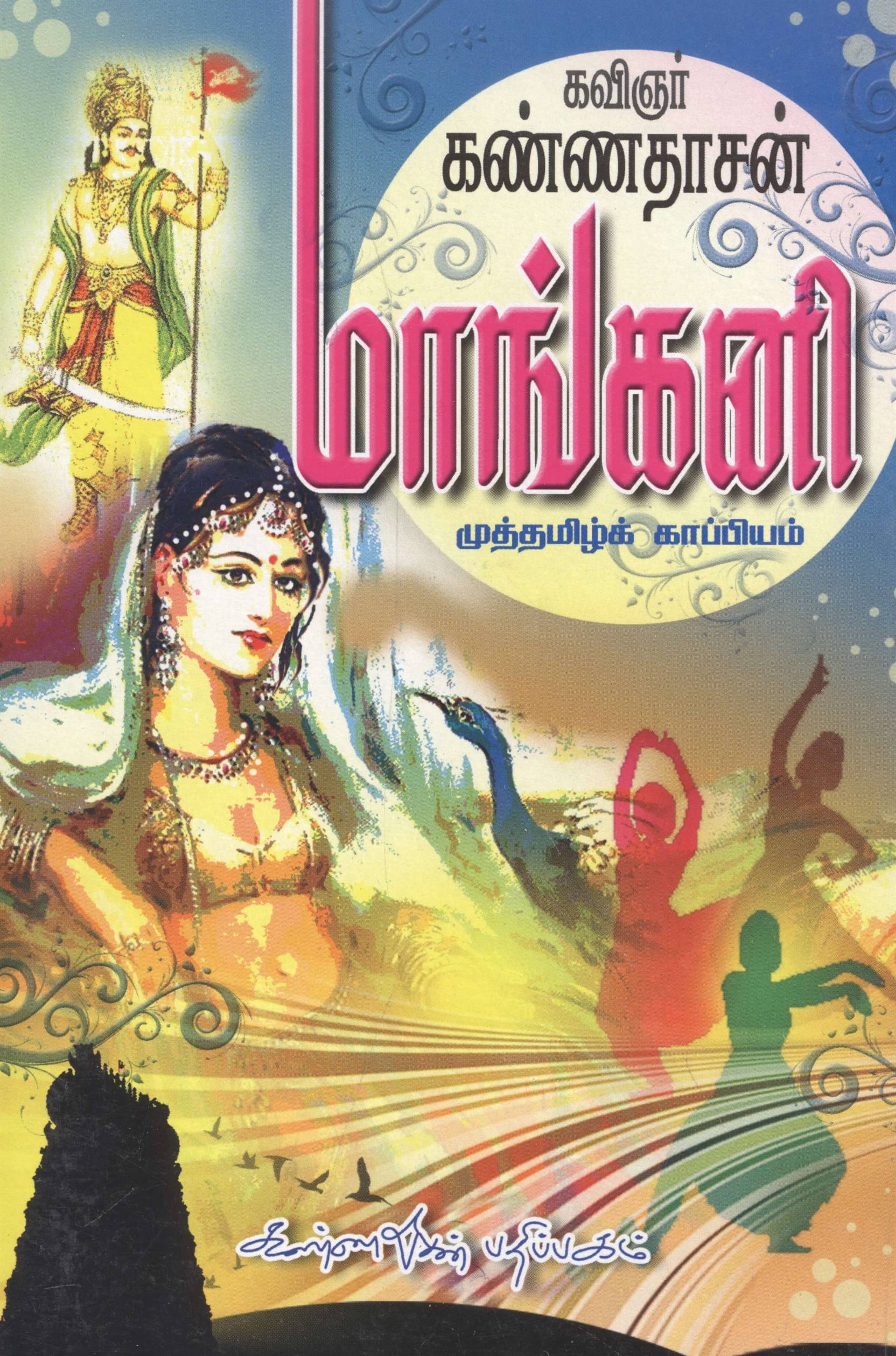 Mangani (மாங்கனி)