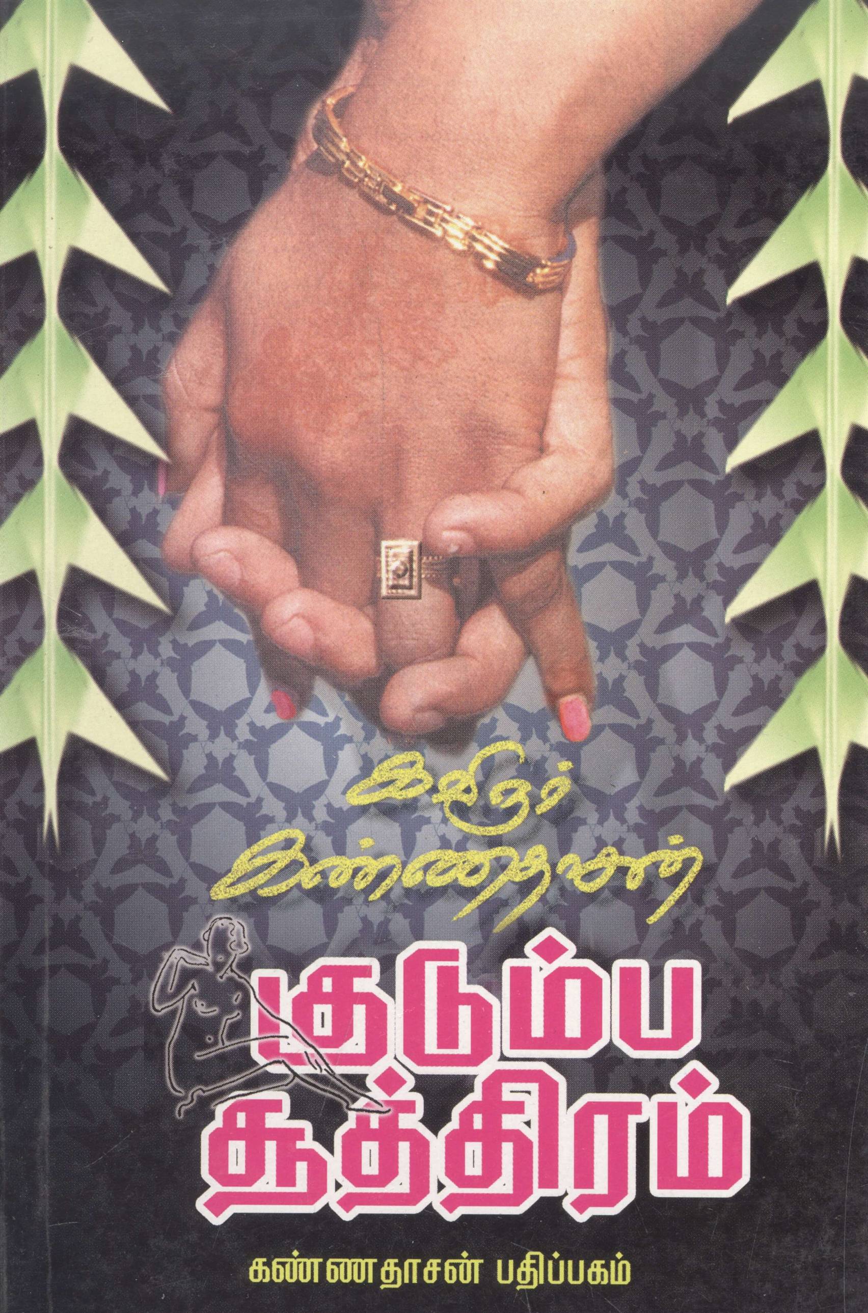 Kudumba Soothiram (குடும்ப சூத்திரம்)