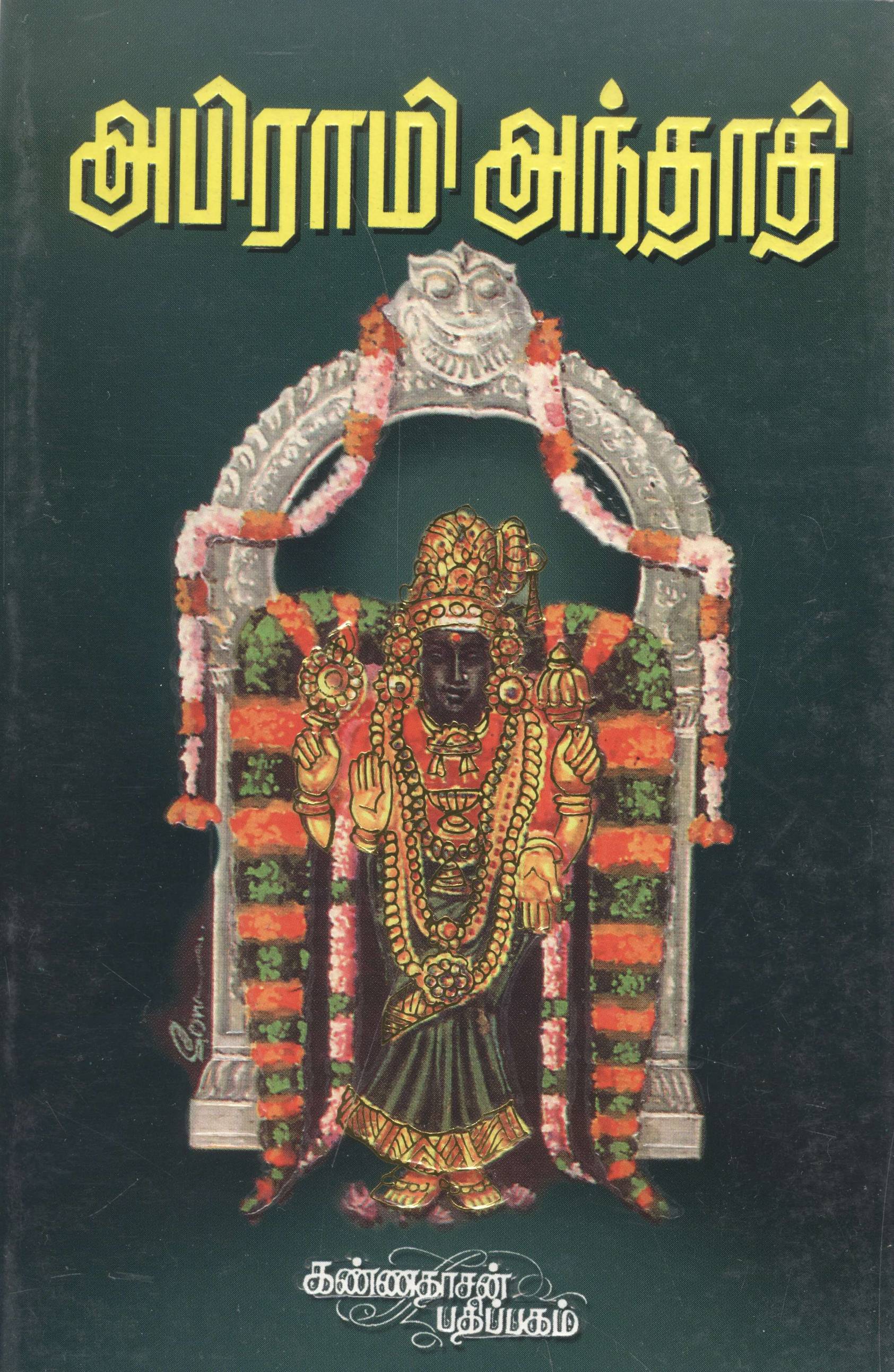 Abirami Anthathi (அபிராமி அந்தாதி)