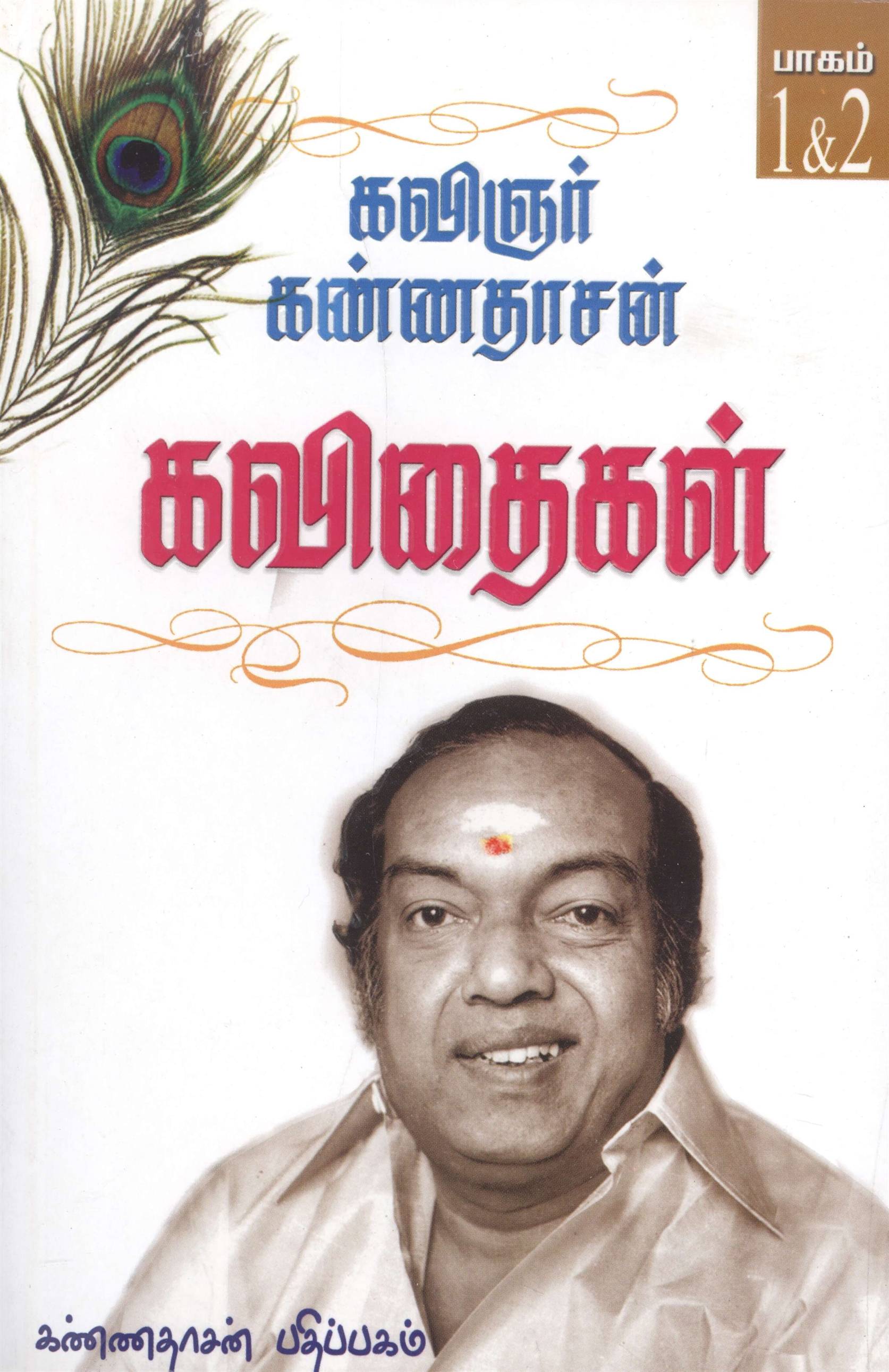 Kannadhasan Kavithigal, Part 1, 2 (கவிஞர் கண்ணதாசன் கவிதைகள், 1 & 2 பாகங்கள்)