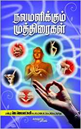 Nalamalikkum Muthiraigal (நலமளிக்கும் முத்திரைகள்)