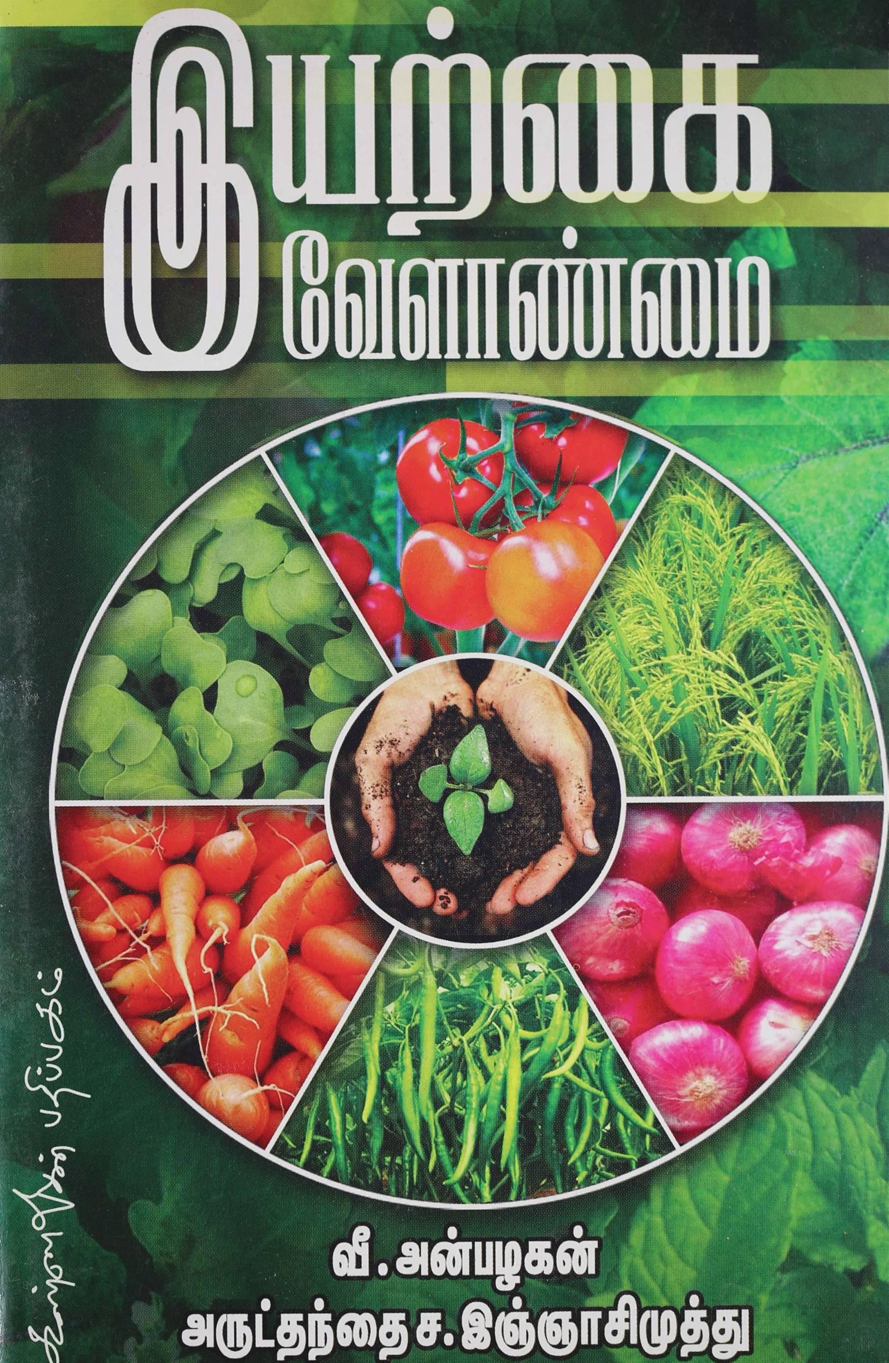Iyarkai Velanmai (இயற்கை வேளாண்மை)