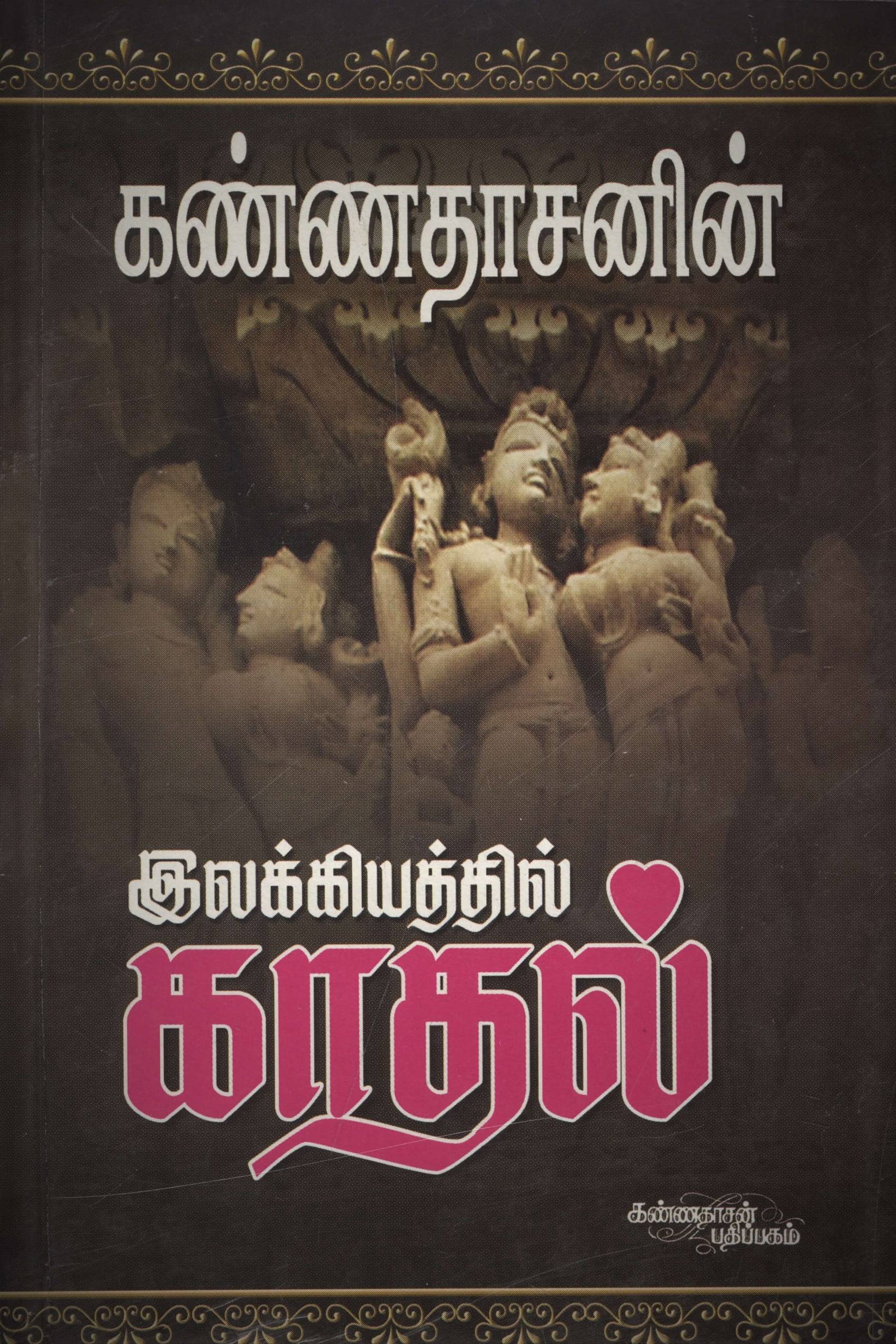 Elakiathil Kadhal (இலக்கியத்தில் காதல்)