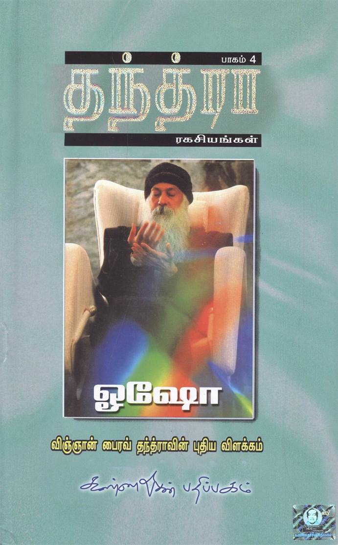 Tantra Ragasiyangal, Part 4 (தந்த்ரா ரகசியங்கள், பாகம்4)