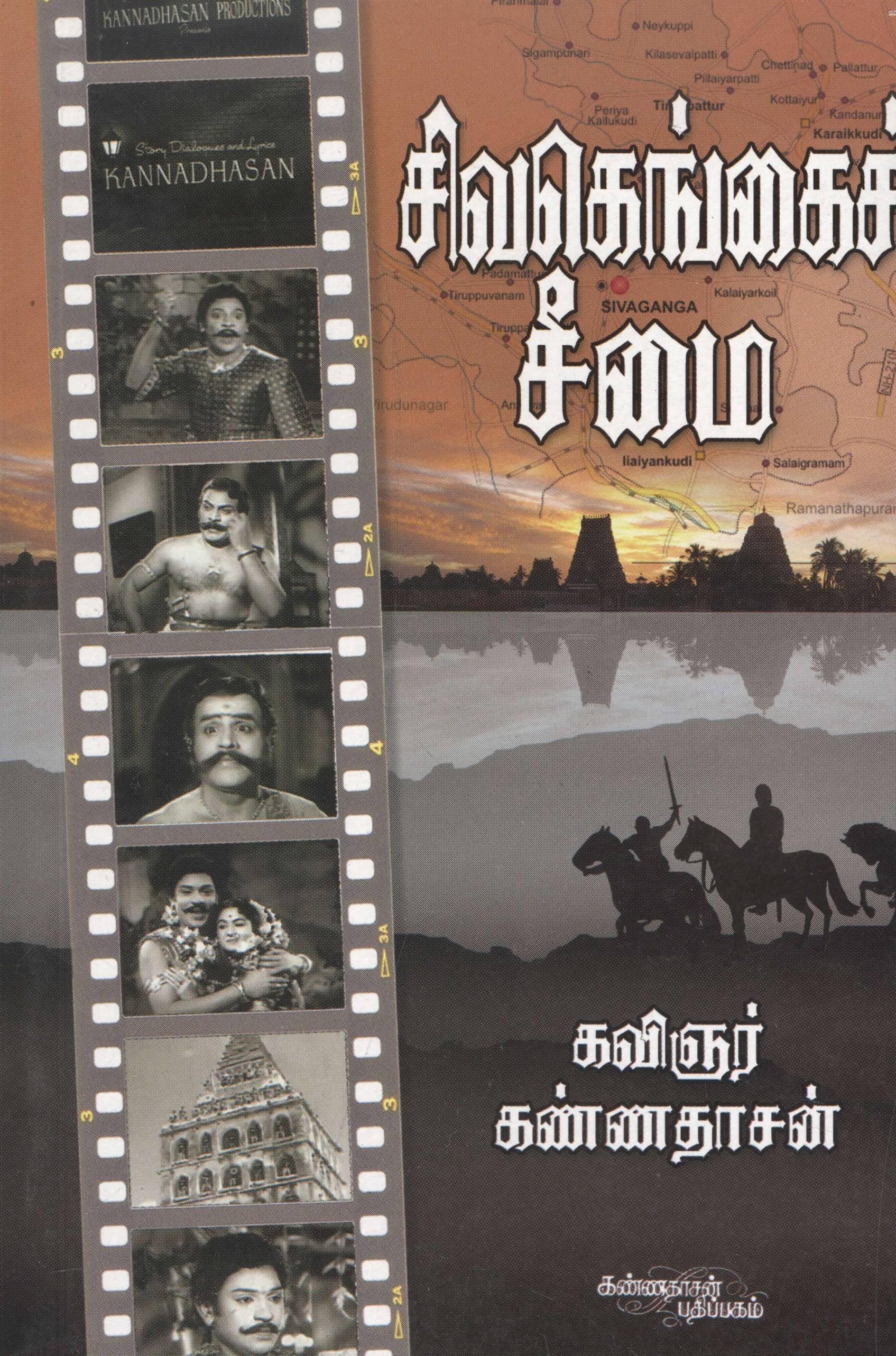 Sivagangai Seemai (சிவகெங்கைச் சீமை)