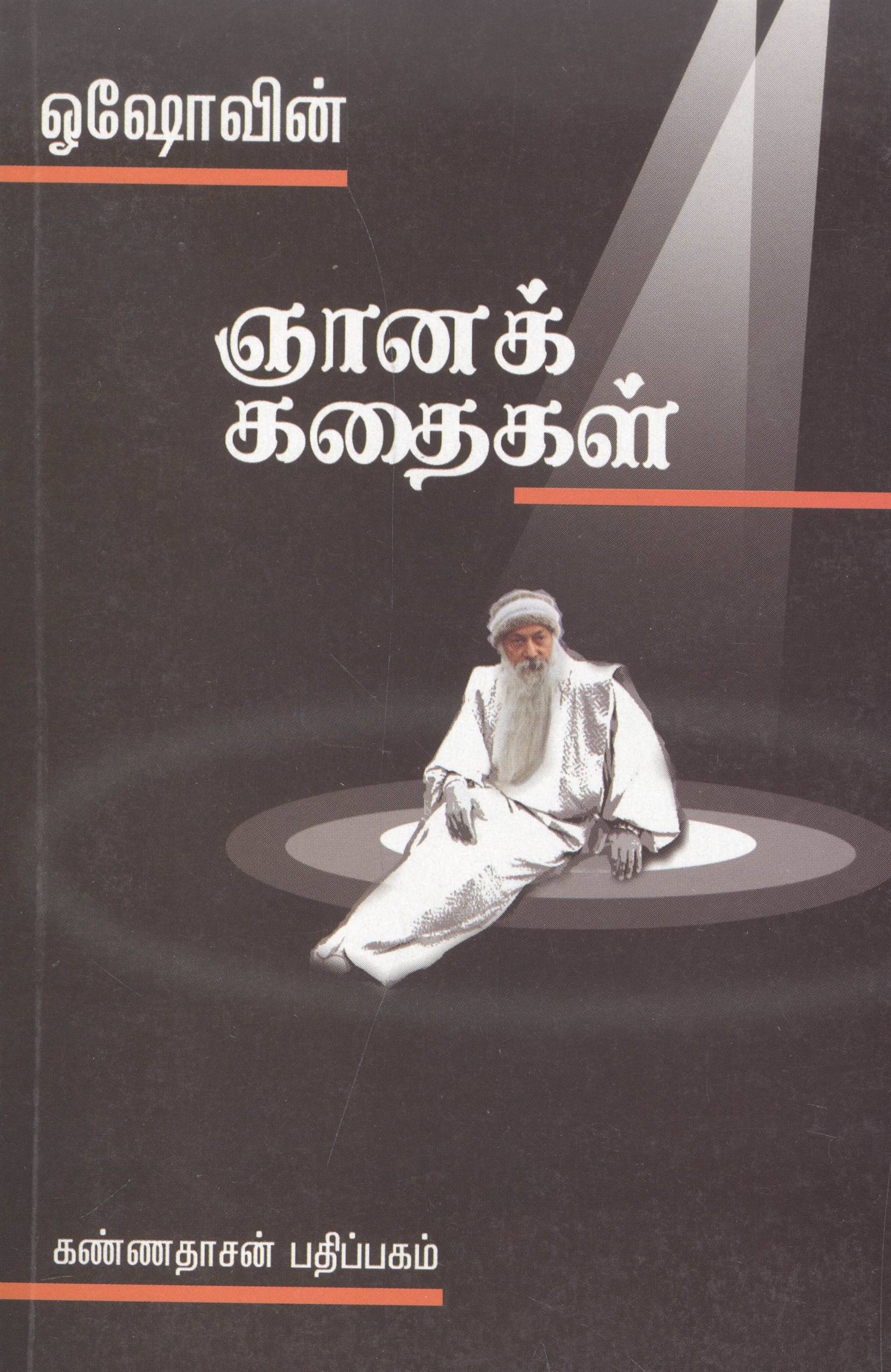 Oshovin Gnana Kadhaigal (ஓஷோவின் ஞானக் கதைகள்)