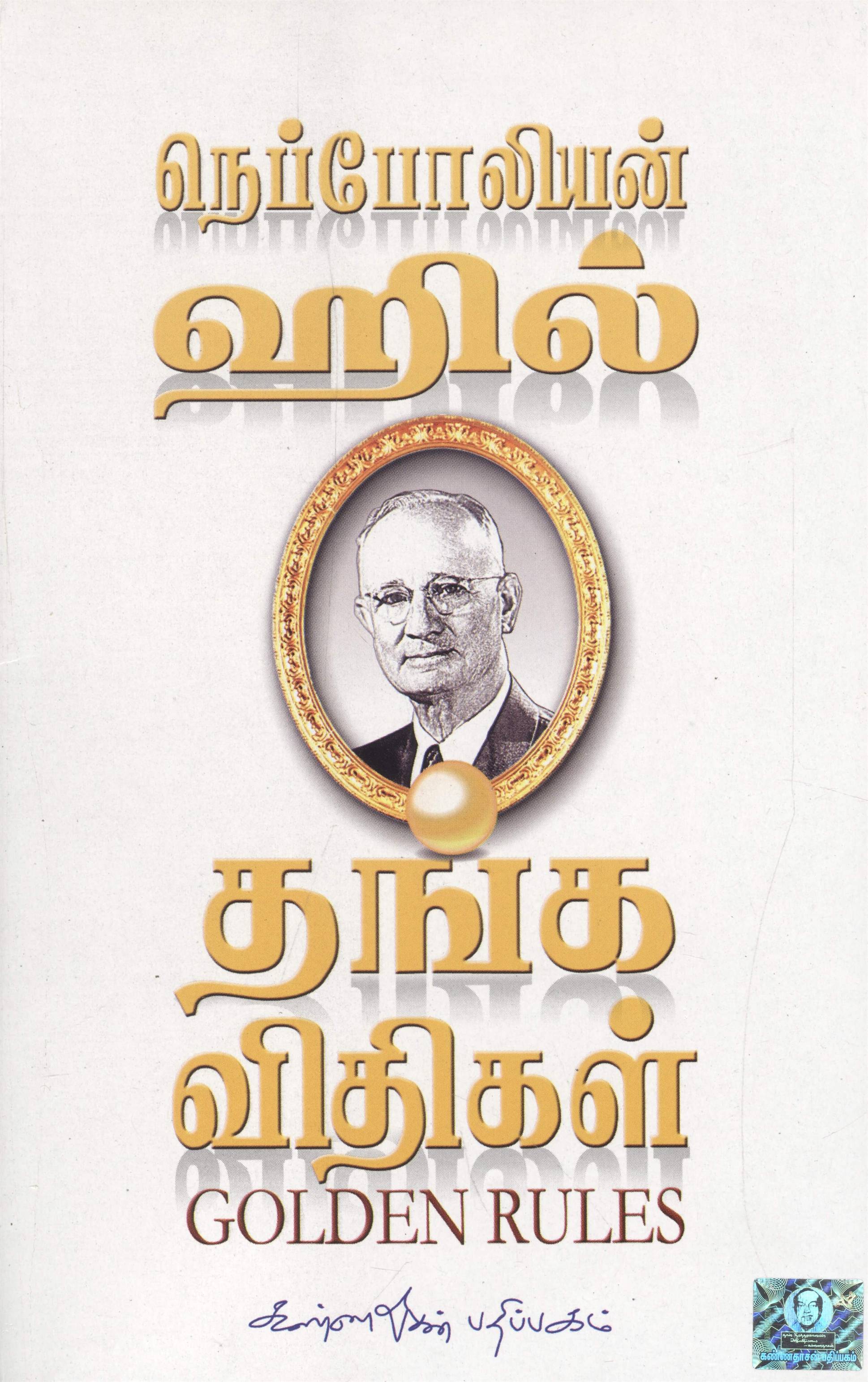Thanga Vidhigal (தங்க விதிகள்)