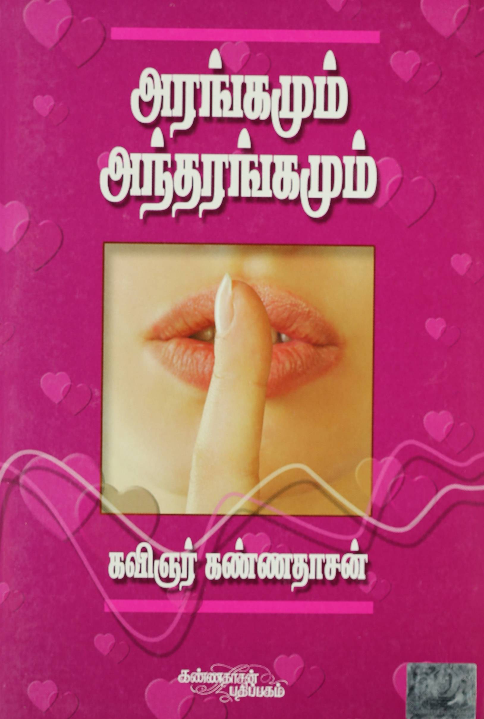 Arangamum Anthrangamum (அரங்கமும் அந்தரங்கமும்)