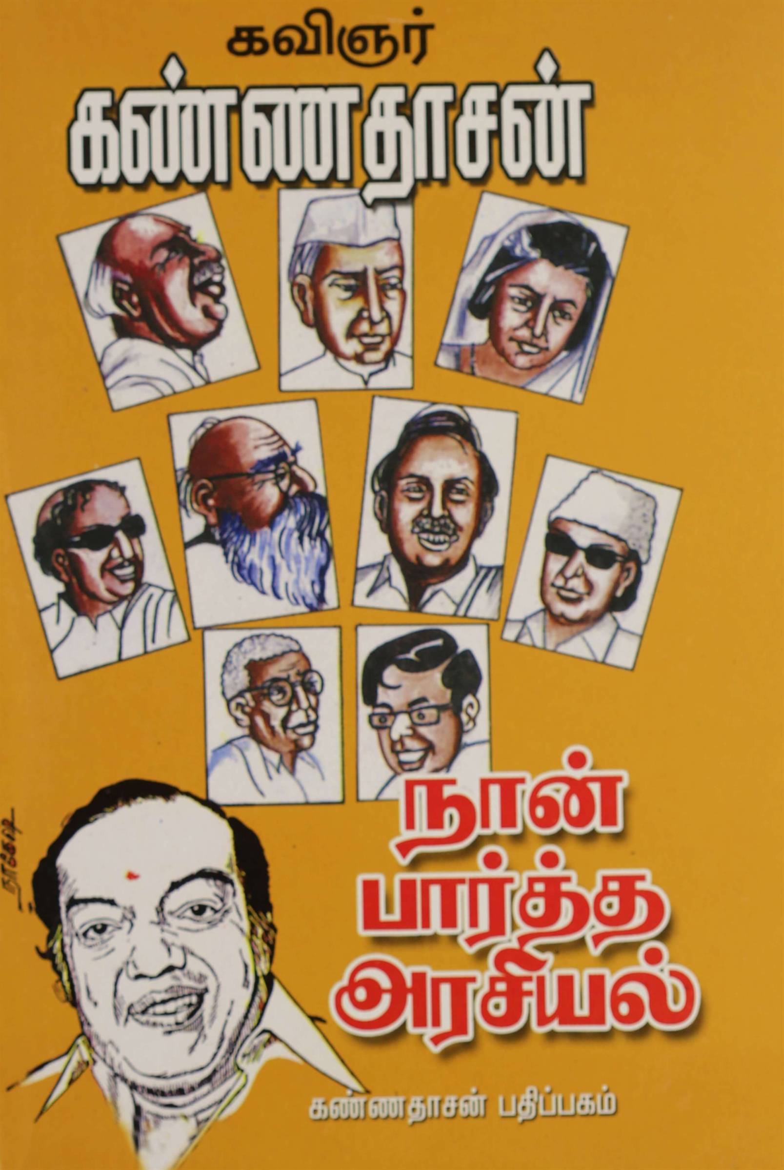Naan Paartha Arasiyal (நான் பார்த்த அரசியல்)