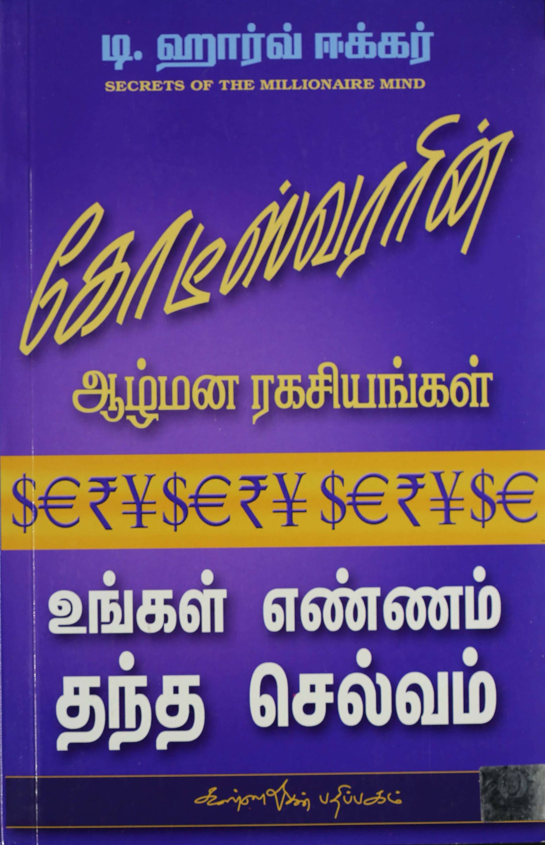 Koteeswararin Aazhmana Rahasiya (கோடீஸ்வரரின் ஆழ்மன ரகசியங்கள்)