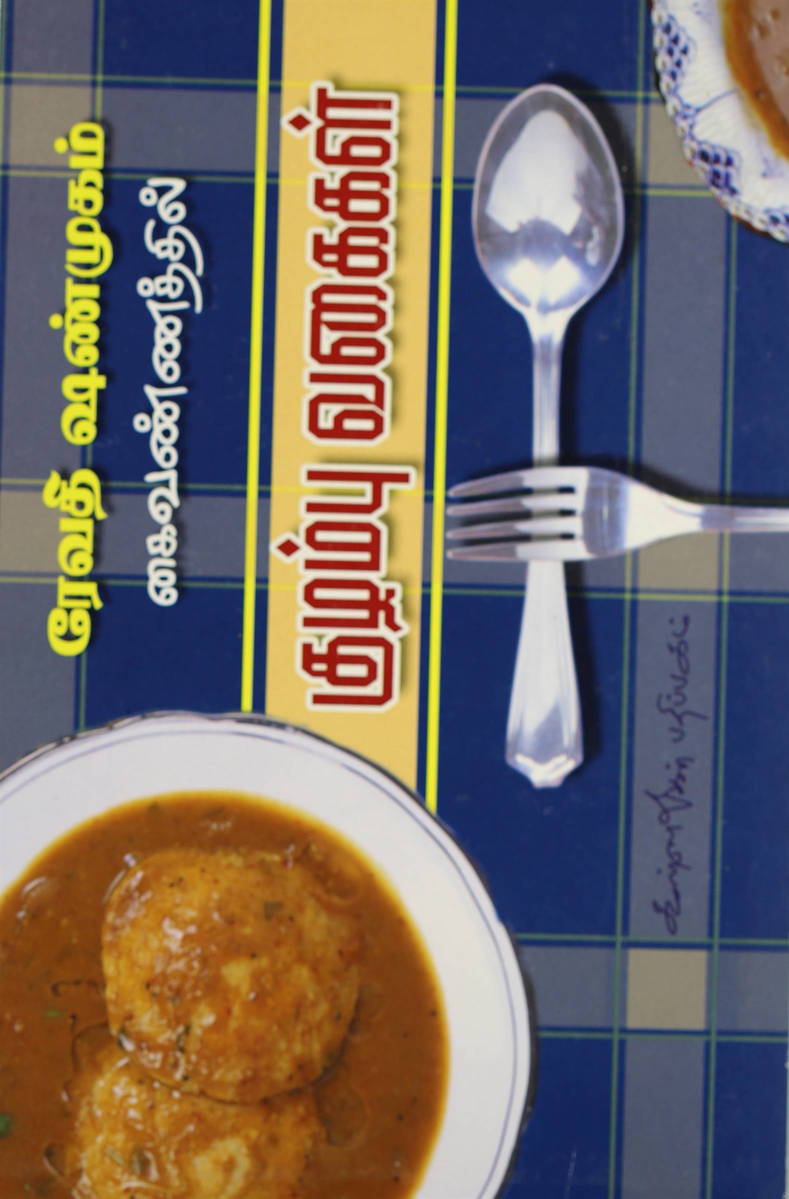 Kuzhambu Vagaigal (குழம்பு வகைகள்)