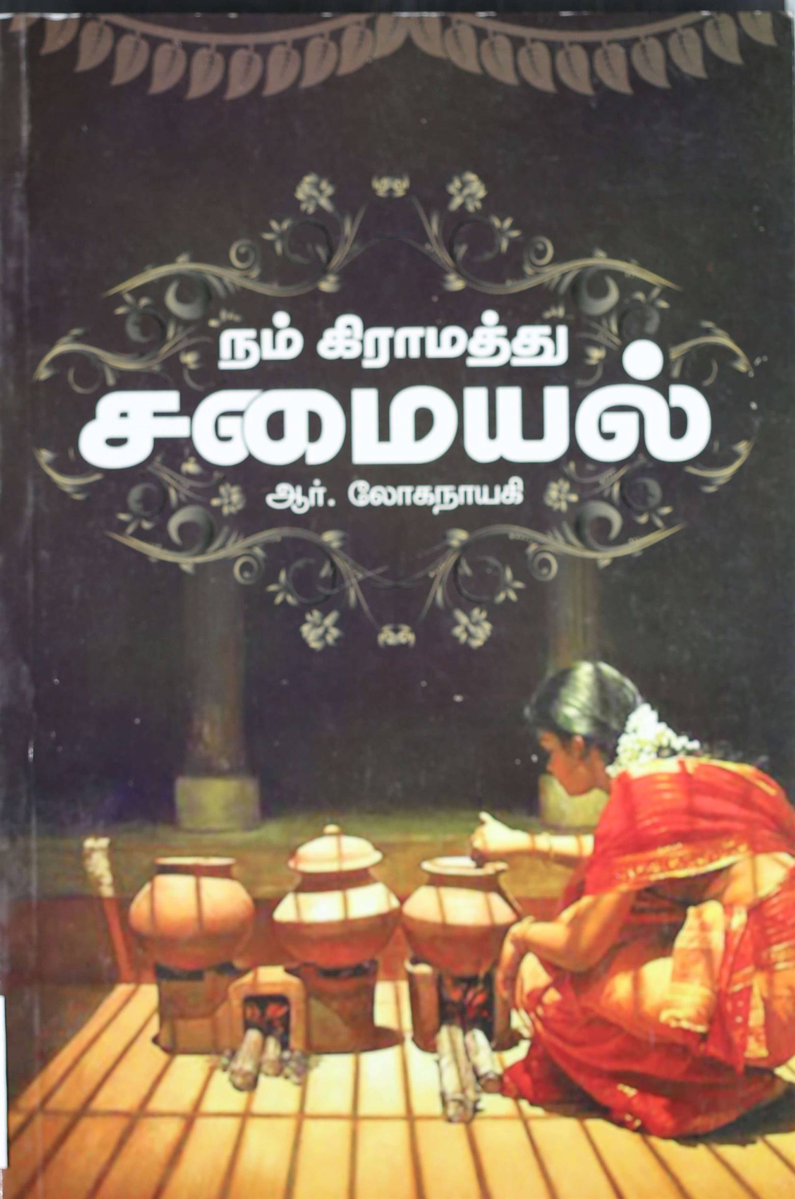 Nam Gramathu Samayal (நம் கிராமத்து சமையல்)