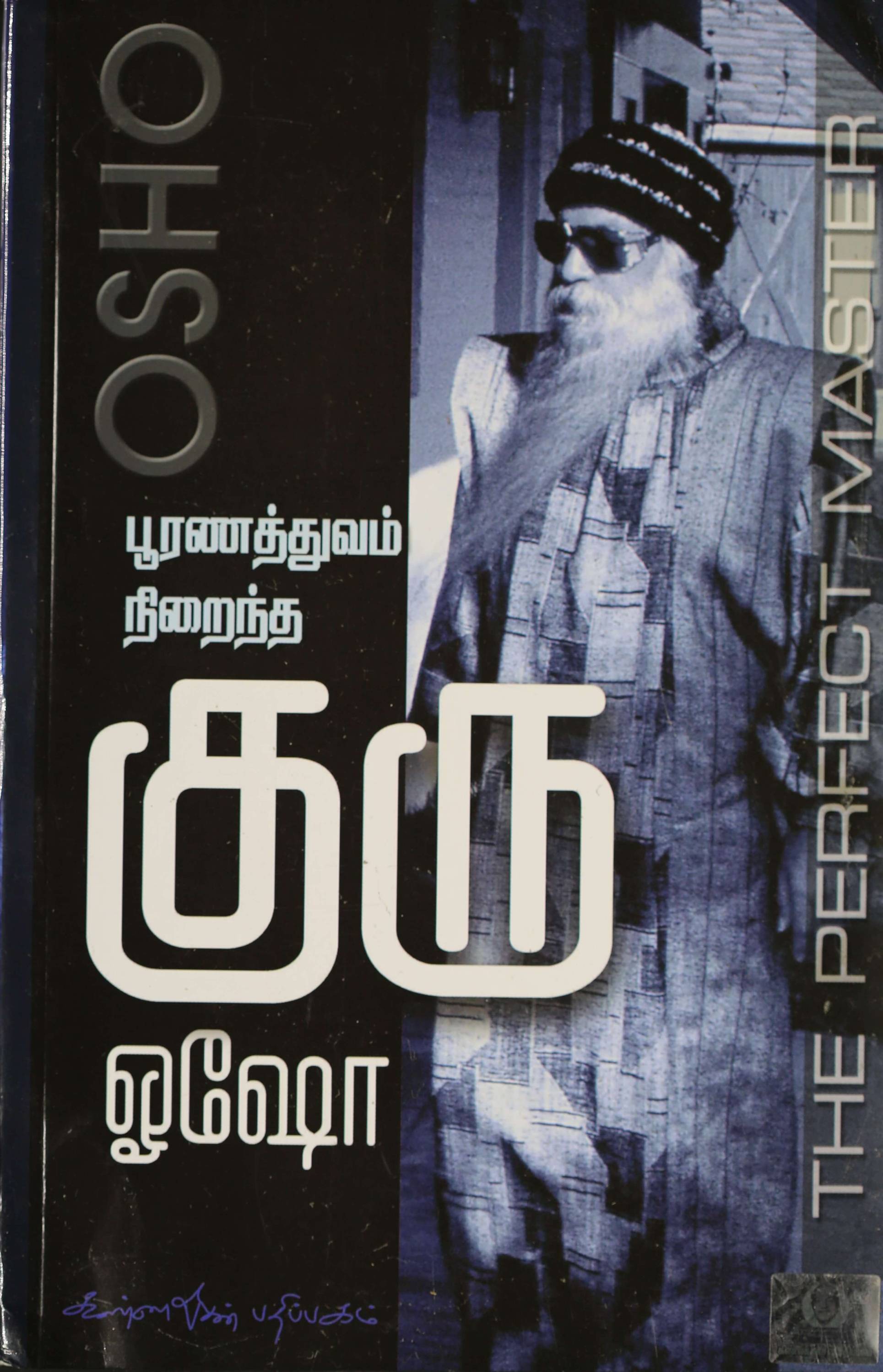 Pooranthuvam Nirantha Guru (பூரணத்துவம் நிறைந்த குரு)