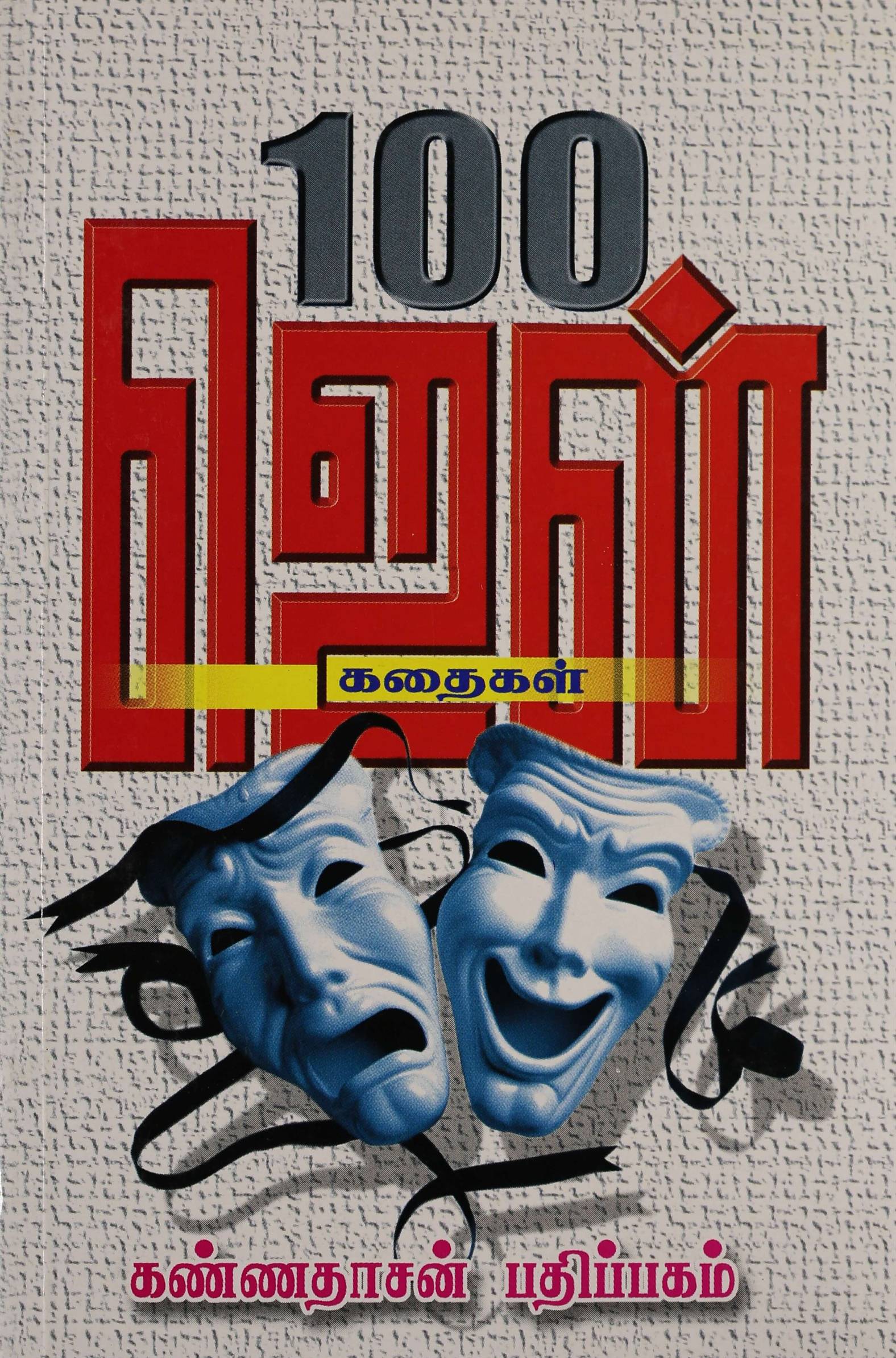 100 Zen Kadhaigal (100 ஜென் கதைகள்)