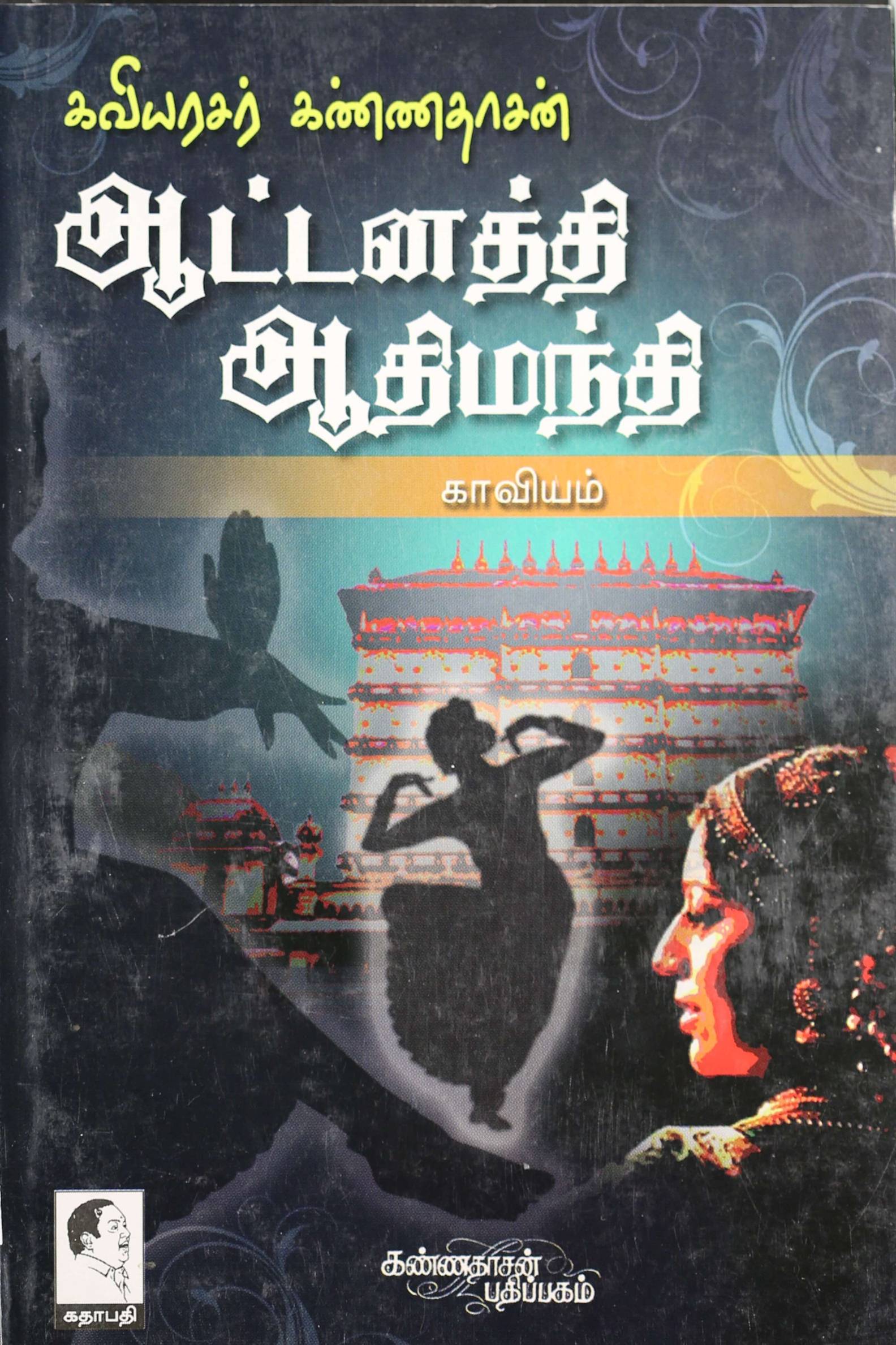 Aatnandhi Aathimanthi (ஆட்டனத்தி ஆதிமந்தி காவியம்)