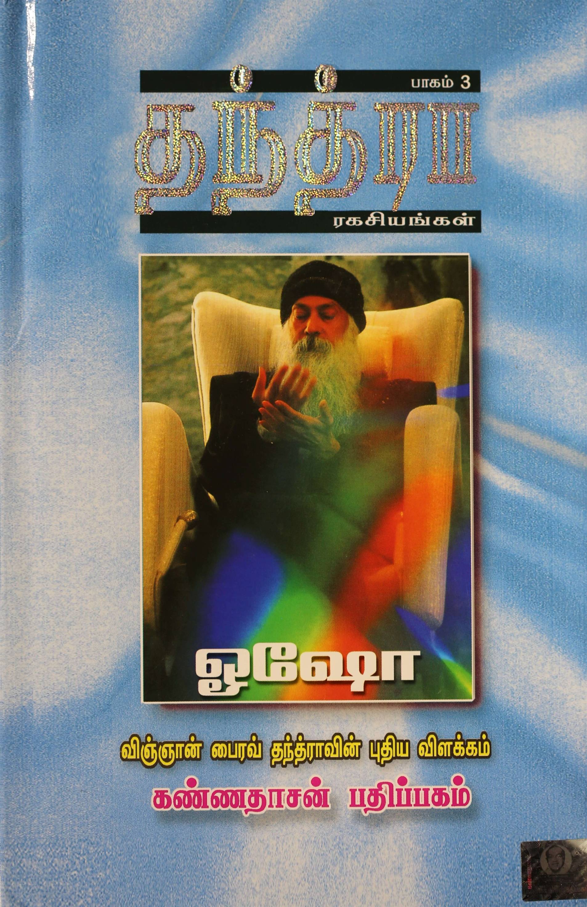 Tantra Ragasiyangal, Part 3 (தந்த்ரா ரகசியங்கள், பாகம் 3)