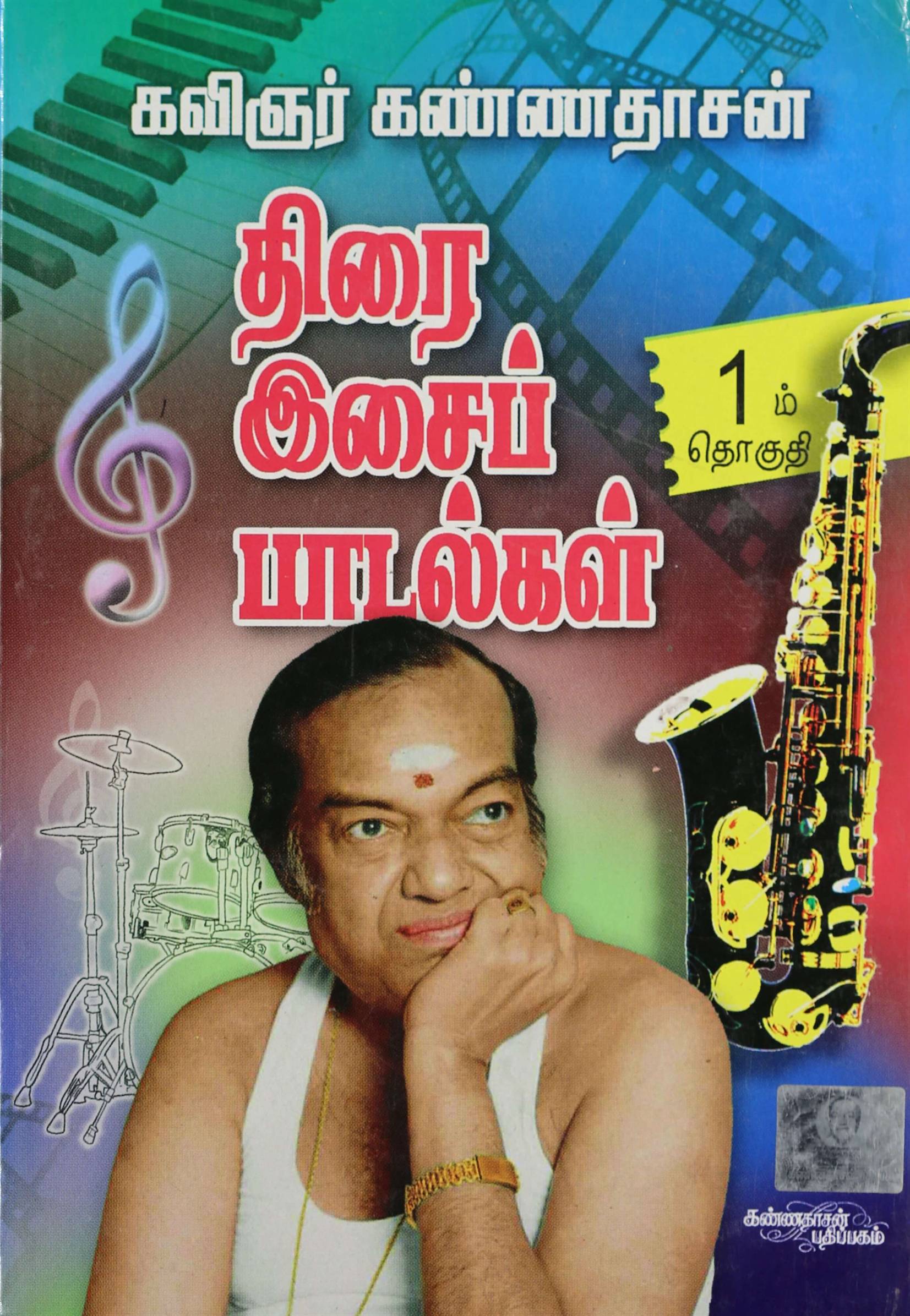 Kannadhasanin Thirai Isai Paadalgal, Part 1 (திரை இசைப் பாடல்கள், பாகம் 1 )