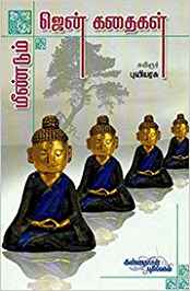 Meendum Zen Kadhaigal (மீண்டும் ஜென் கதைகள்)
