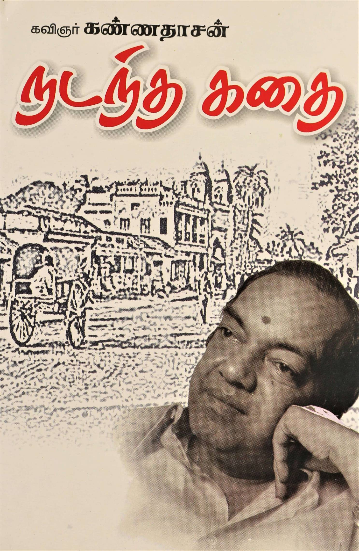Nadantha Kathai (நடந்த கதை)