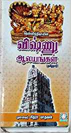 Vishu Aalayangal (தென்னிந்தியாவின் விஷ்ணு ஆலயங்கள்)