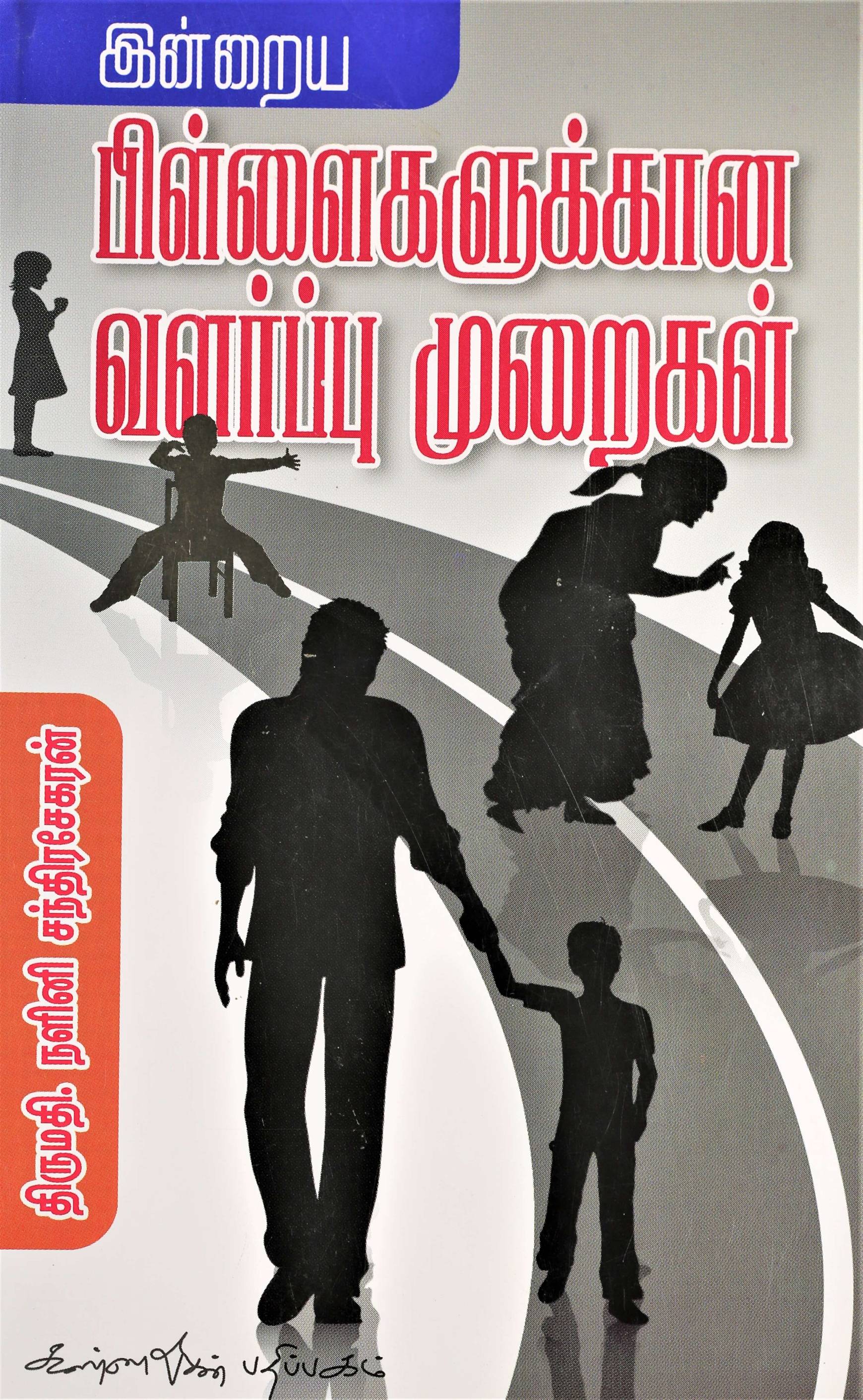 Indraiya Pillaigalukkana Valarpu Muraigal (இன்றைய பிள்ளைகளுககான வளர்பபு முறைகள்)