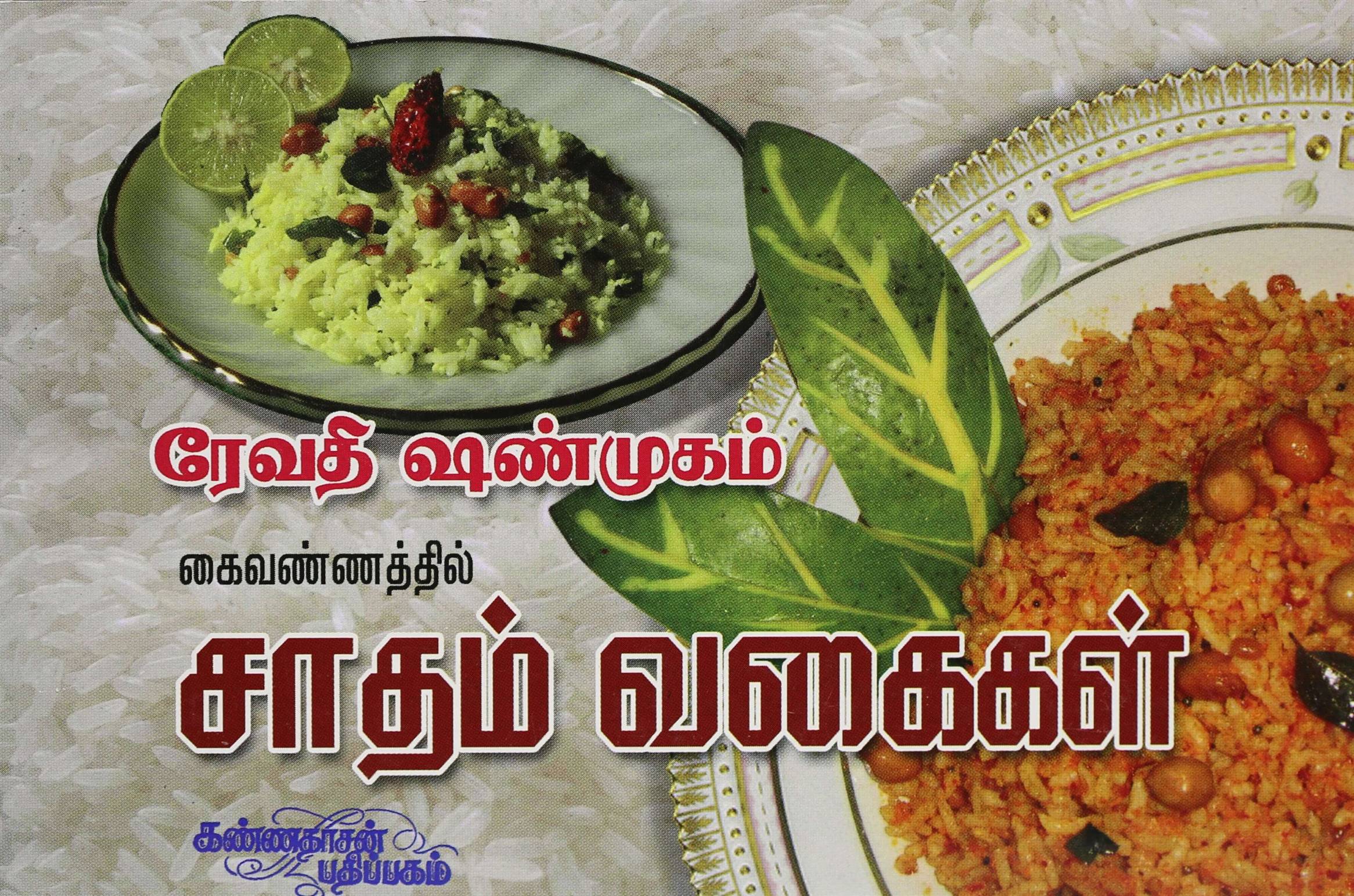 Saada Vagaigal (சாதம் வகைகள்)