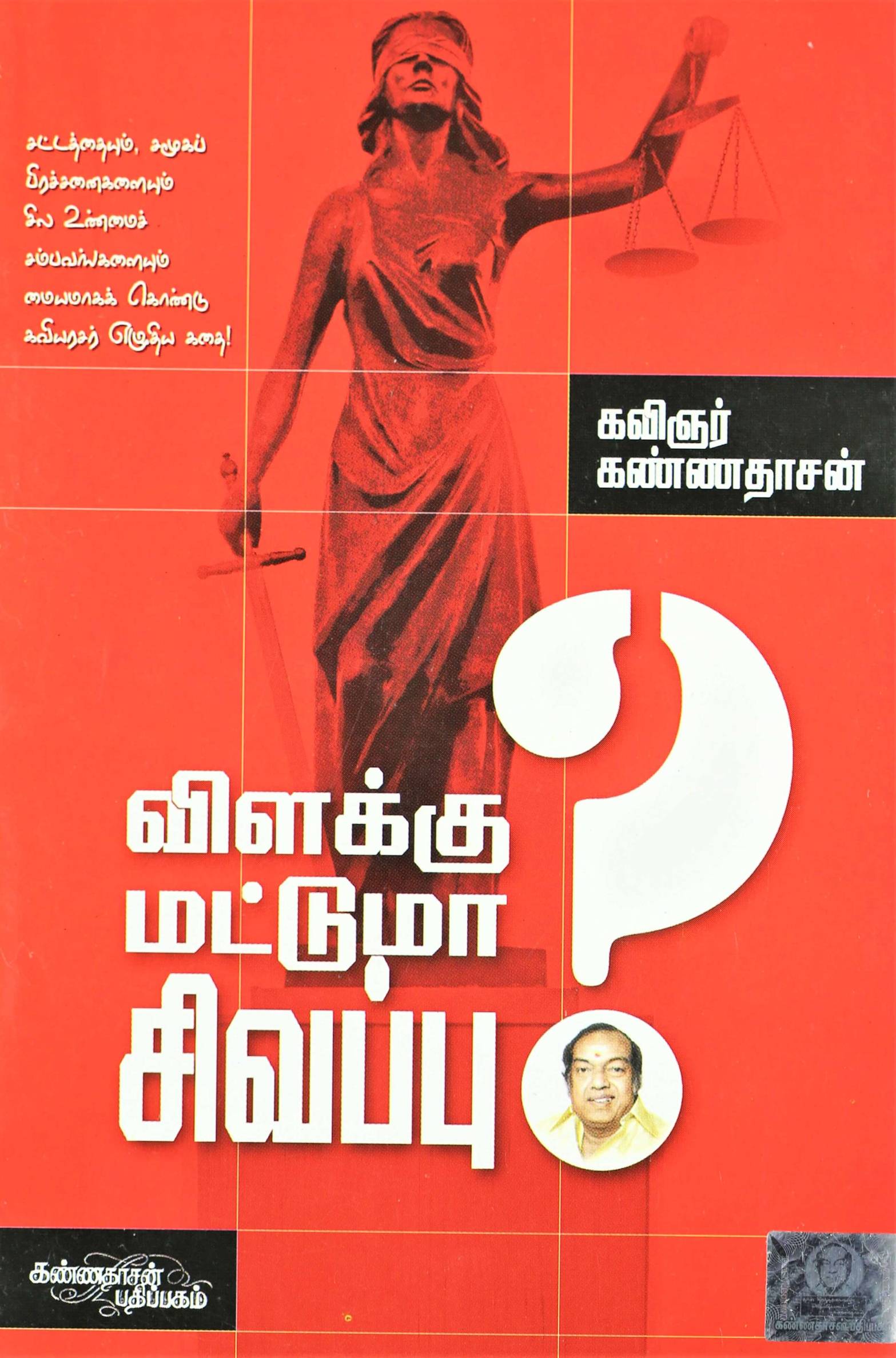 Vilakumattuma Sivapu (விளக்கு மட்டுமா சிவப்பு)