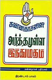 Kannadhasanin Arthamulla Indhu Madham, Part 2 (அர்த்தமுள்ள இந்துமதம், பாகம் 2)