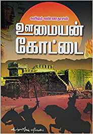 Oomaiyan Kottai (ஊமையன் கோட்டை)