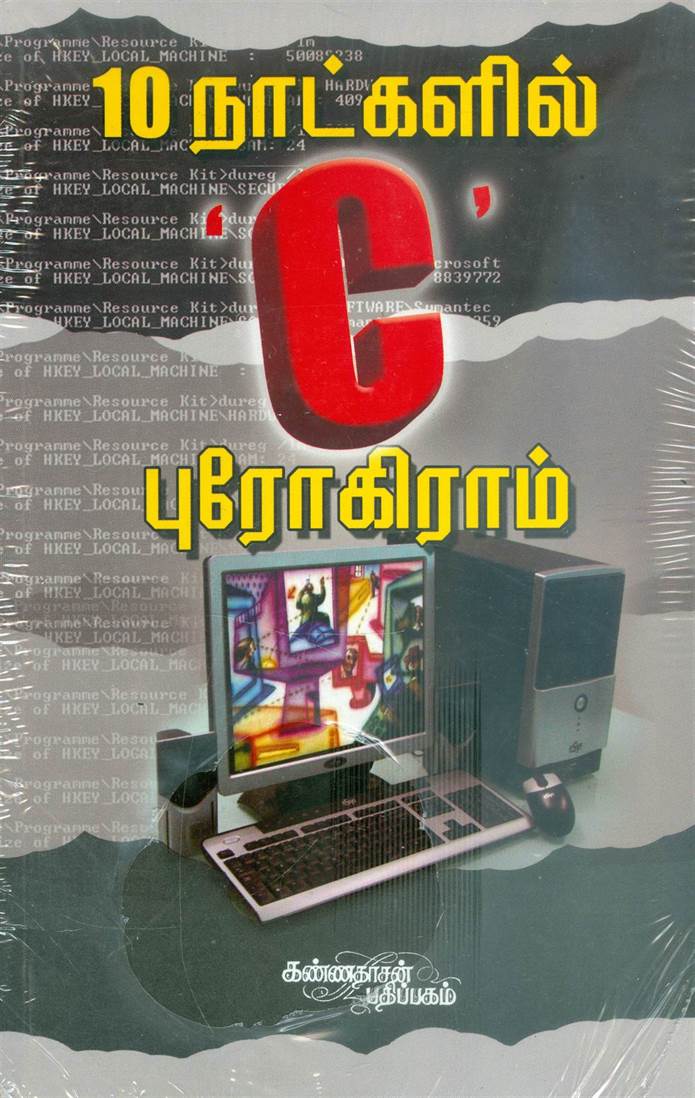 10 Natkalil C Programming (10 நாட்கில் சி)