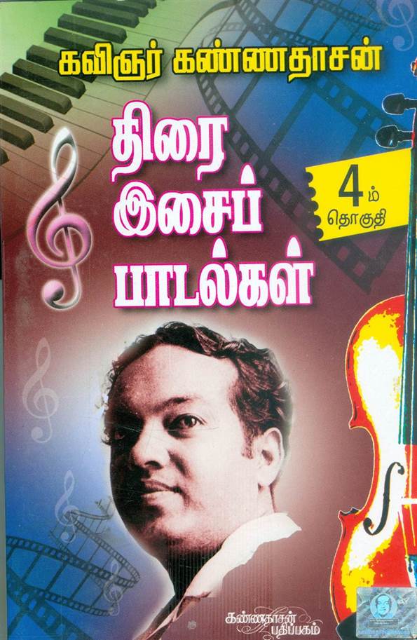 Kannadhasanin Thirai Isai Paadalgal, Part 1 (திரை இசைப் பாடல்கள், பாகம் 1 )