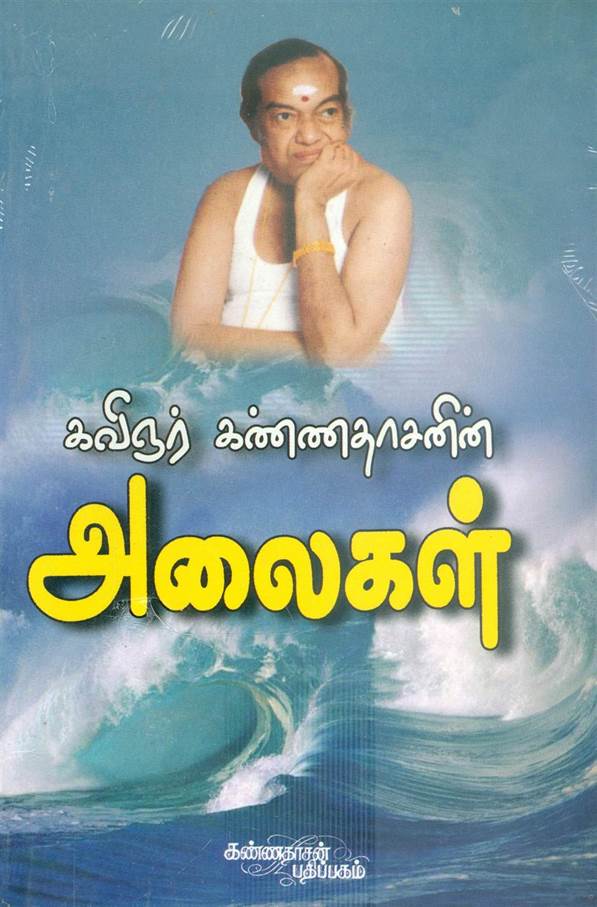 Alaigal (அலைகள்)