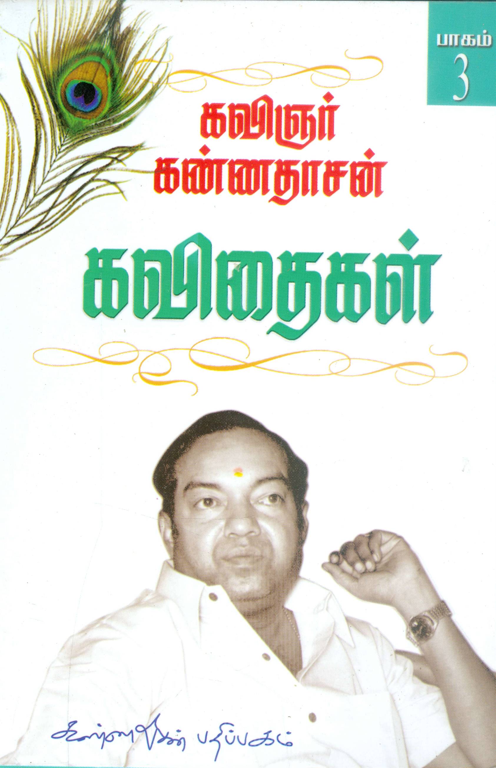 Kannadhasan Kavithigal, Part 3 (கவிஞர் கண்ணதாசன் கவிதைகள், பாகம் 3)