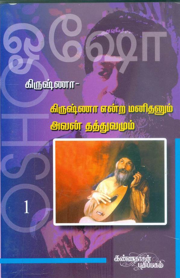 Krishna I - Krishna Endra Manithanum Avan Thathuvamum (கிருஷ்ணா என்ற மனிதனும் அவன் தத்துவமும் - கிருஷ்ணா, பாகம் 1)