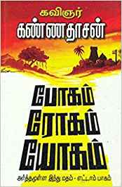 Boham Rogam Yogam (போகம் ரோஹாம் யோகம்)