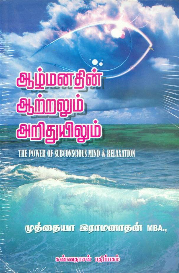 Aazhmanathin Aatralum Arithuyilum (ஆழ்மனதின் ஆற்றலும் அறிதுயிலும்)