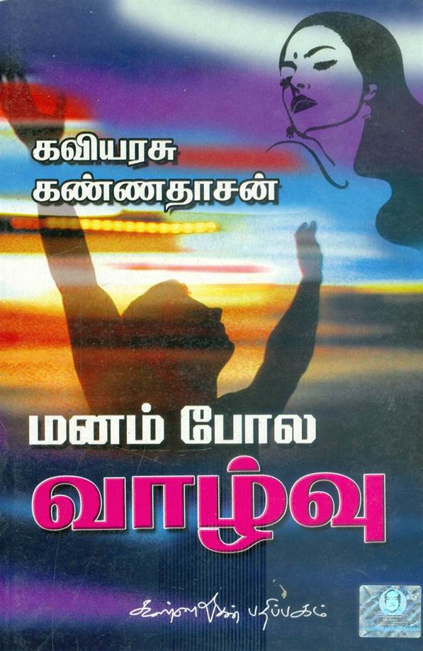 Manam Pola Vazhvu (மனம் போல வாழ்வு)