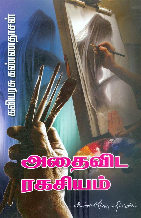 Adhaivida Ragasiyam (அதைவிட ரகசியம்)