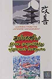 Japaniya Nirvaga Muraielirundhu Katru Kolla Vendiyavai (ஜப்பானிய நிர்வாக முறையிலிருந்து கற்றுக்கொள்ள வேண்டியவை)