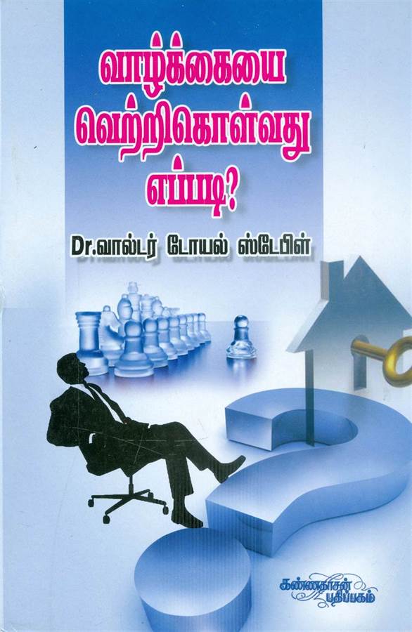 Vazhkaiyai Vetri Kolvathu Eppadi? (வாழ்க்கையை வெற்றிகொள்வது எப்படி?)